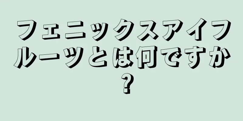 フェニックスアイフルーツとは何ですか？