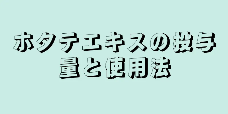 ホタテエキスの投与量と使用法