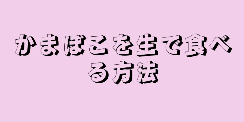 かまぼこを生で食べる方法