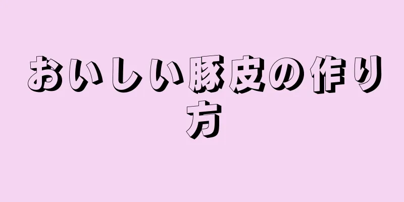 おいしい豚皮の作り方