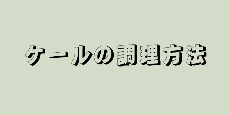 ケールの調理方法