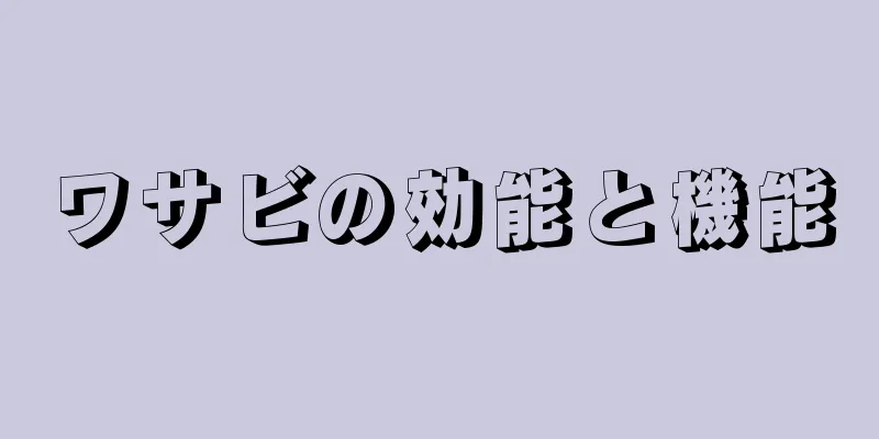 ワサビの効能と機能