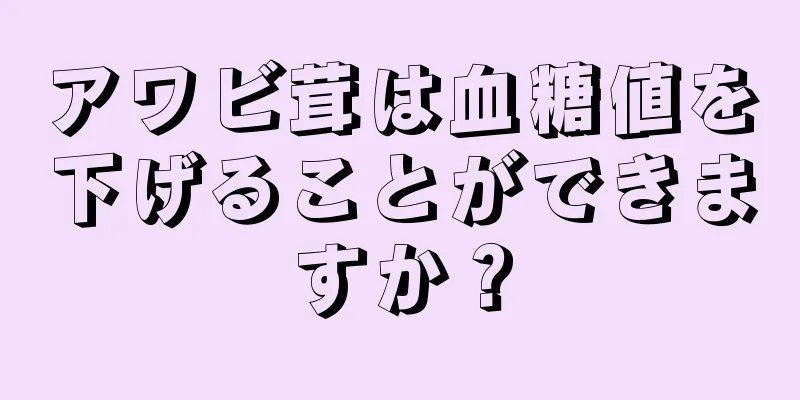 アワビ茸は血糖値を下げることができますか？