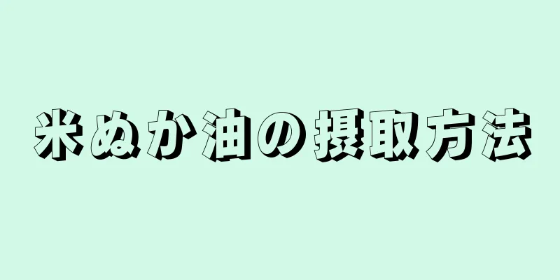 米ぬか油の摂取方法