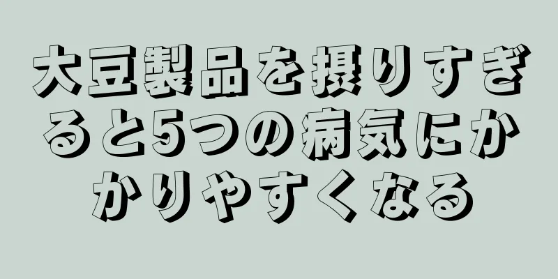 大豆製品を摂りすぎると5つの病気にかかりやすくなる