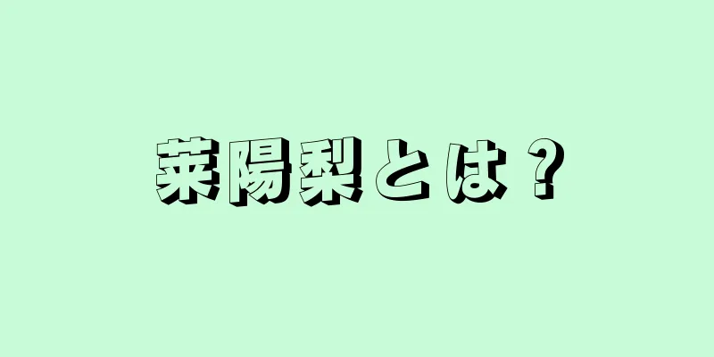 莱陽梨とは？