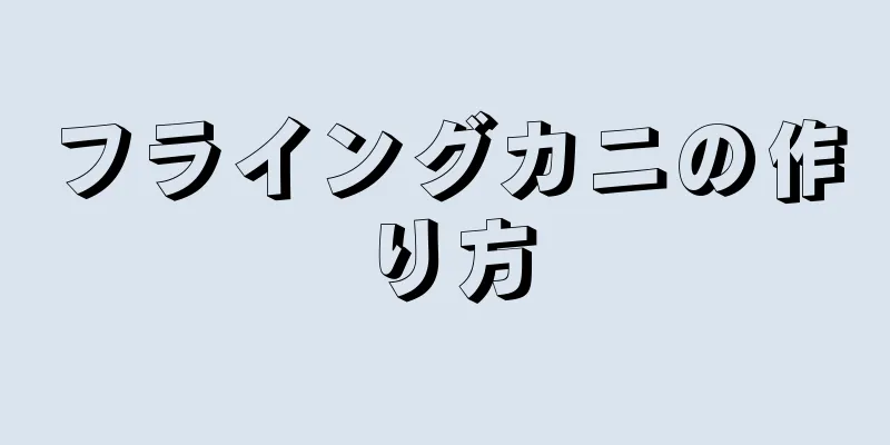 フライングカニの作り方