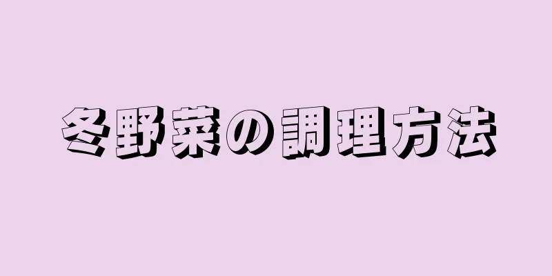 冬野菜の調理方法