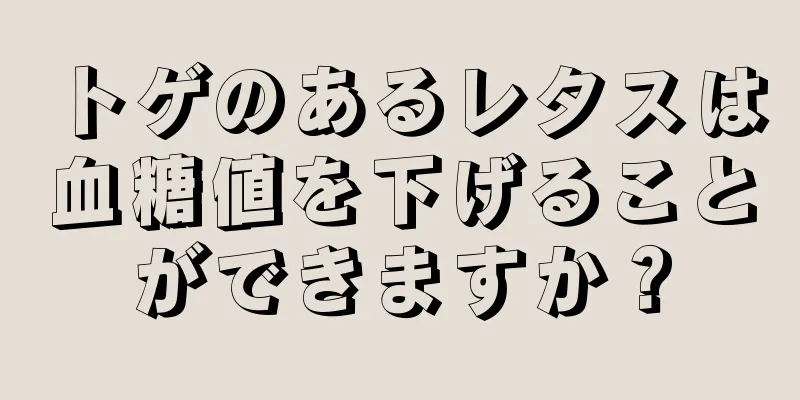 トゲのあるレタスは血糖値を下げることができますか？