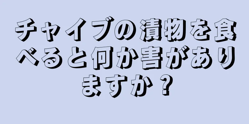 チャイブの漬物を食べると何か害がありますか？