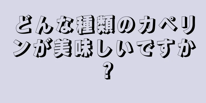 どんな種類のカペリンが美味しいですか？