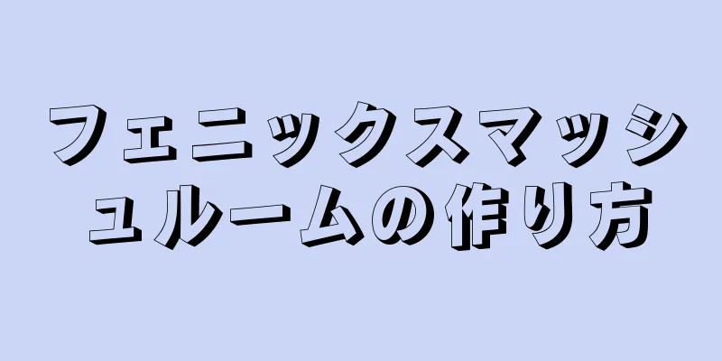 フェニックスマッシュルームの作り方