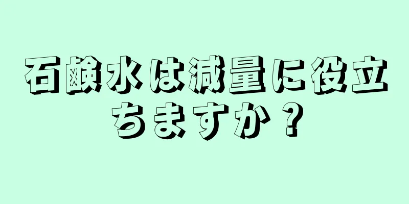 石鹸水は減量に役立ちますか？