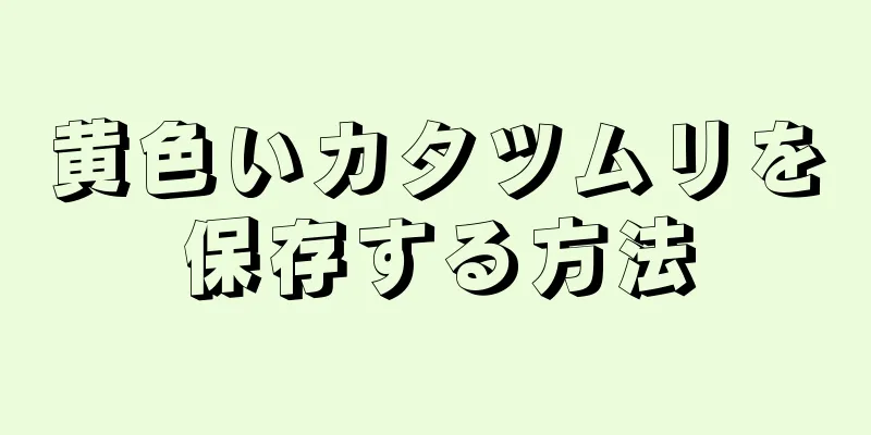 黄色いカタツムリを保存する方法