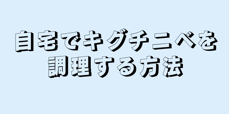 自宅でキグチニベを調理する方法