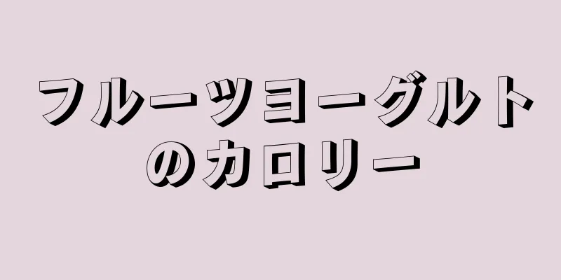 フルーツヨーグルトのカロリー