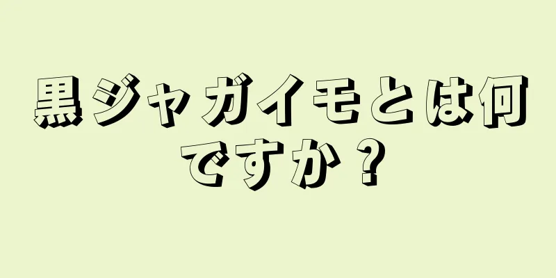 黒ジャガイモとは何ですか？