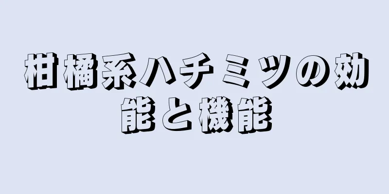 柑橘系ハチミツの効能と機能