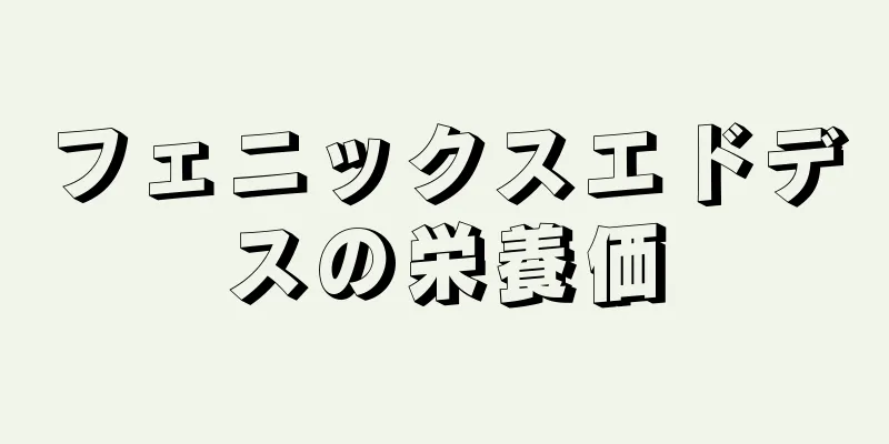 フェニックスエドデスの栄養価