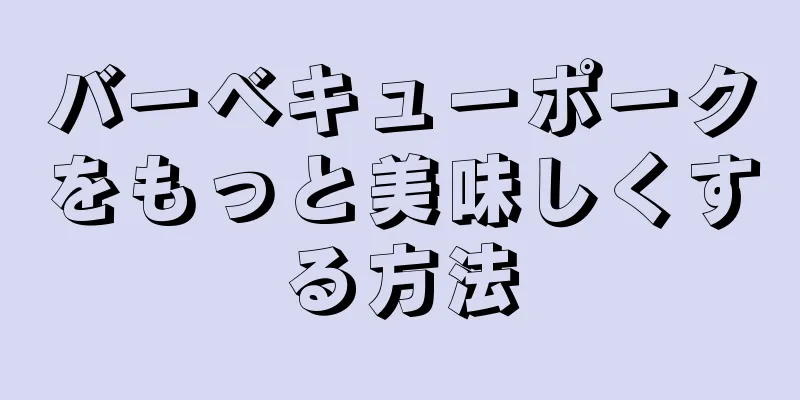 バーベキューポークをもっと美味しくする方法