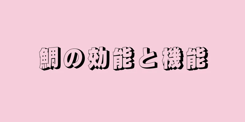 鯛の効能と機能