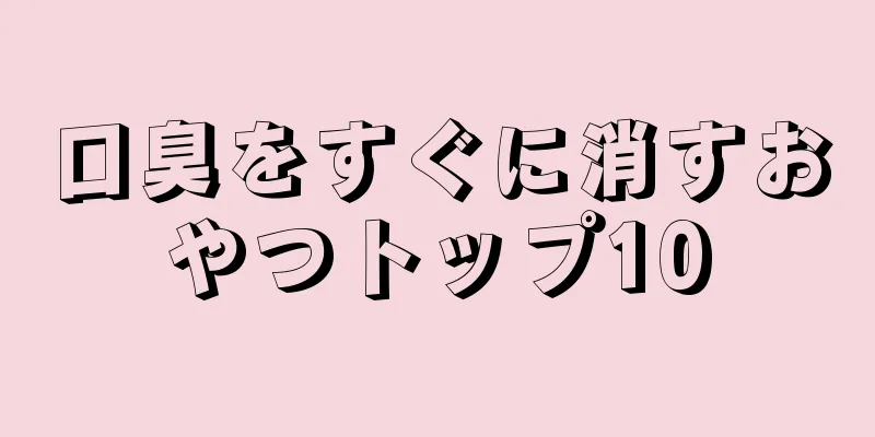 口臭をすぐに消すおやつトップ10