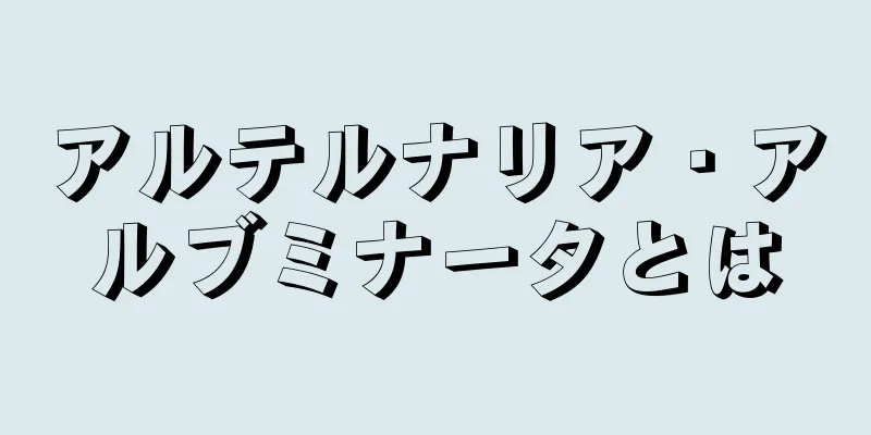 アルテルナリア・アルブミナータとは