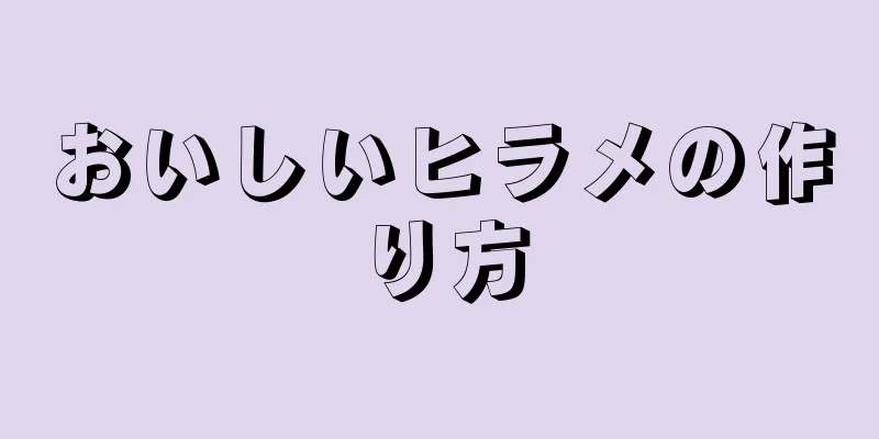 おいしいヒラメの作り方