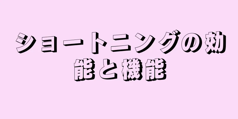 ショートニングの効能と機能