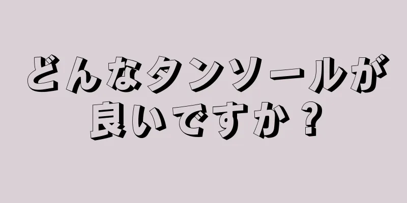 どんなタンソールが良いですか？