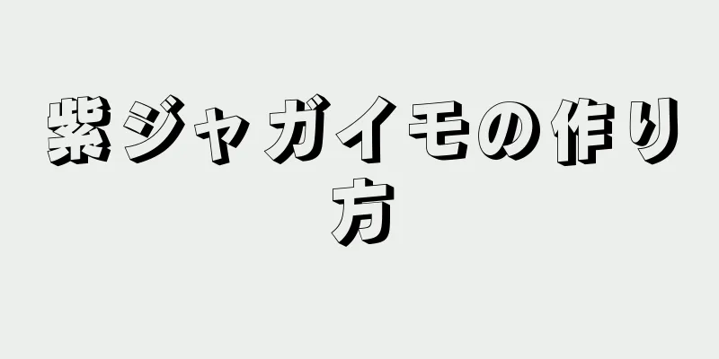 紫ジャガイモの作り方