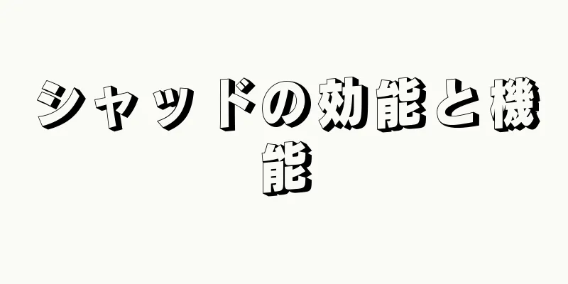 シャッドの効能と機能