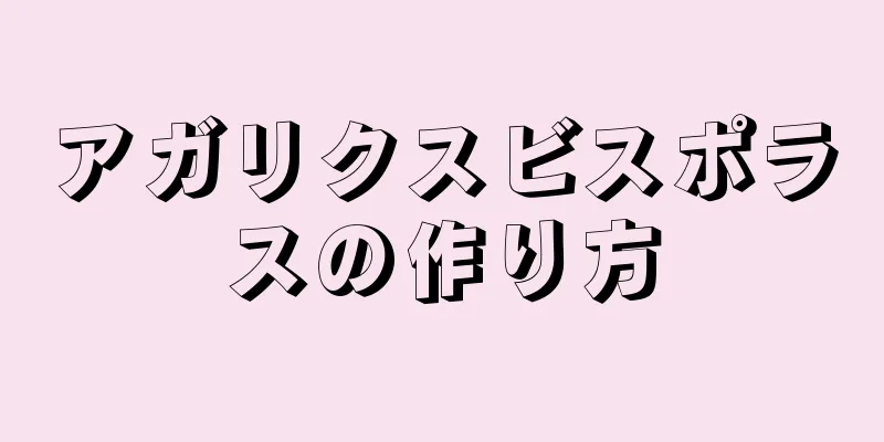 アガリクスビスポラスの作り方