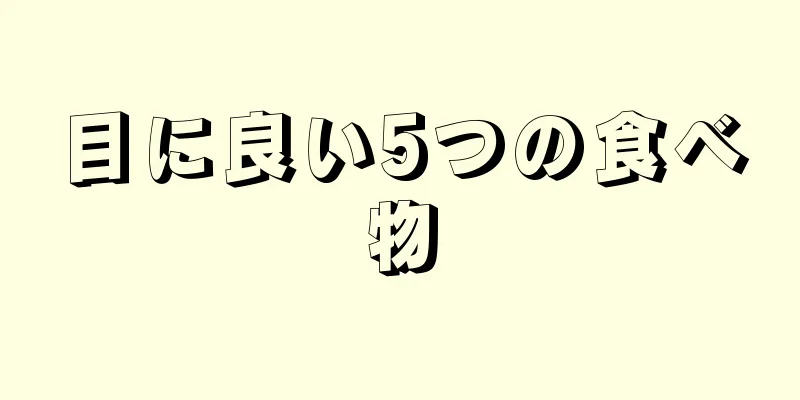 目に良い5つの食べ物