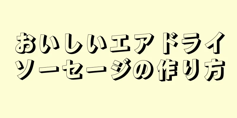 おいしいエアドライソーセージの作り方