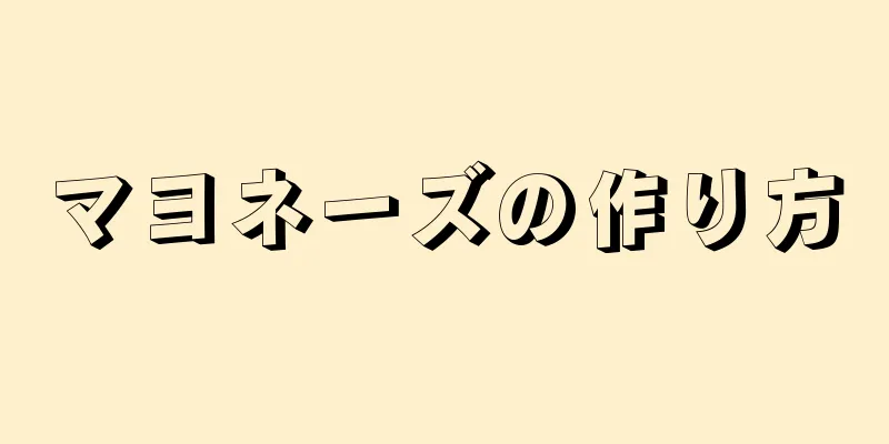 マヨネーズの作り方