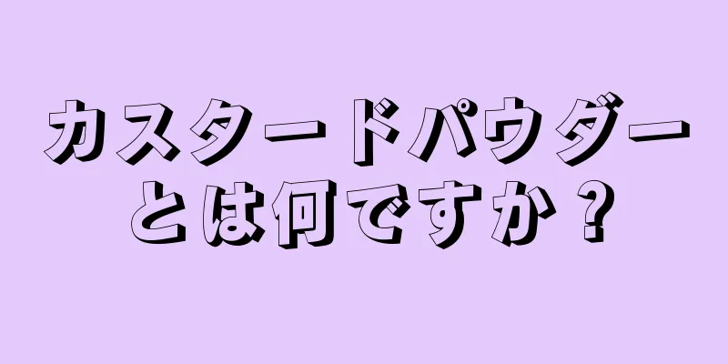 カスタードパウダーとは何ですか？