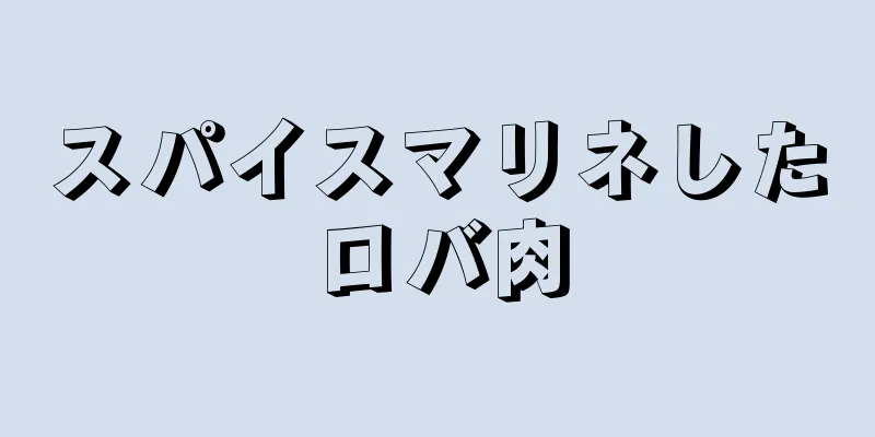 スパイスマリネしたロバ肉