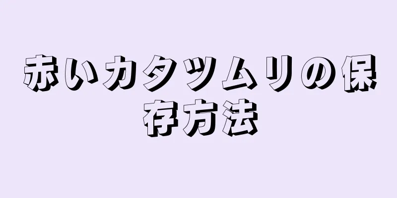 赤いカタツムリの保存方法