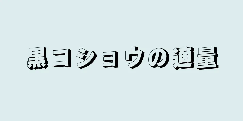 黒コショウの適量