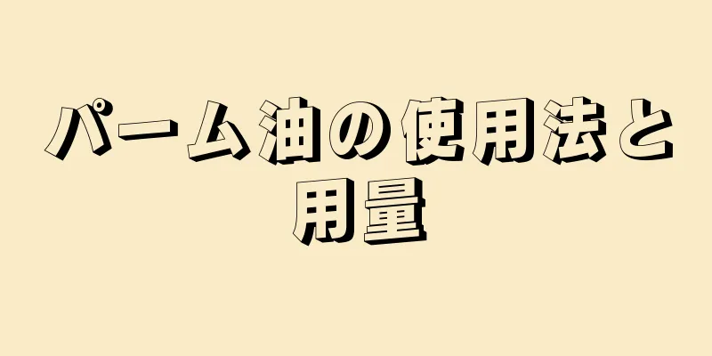 パーム油の使用法と用量