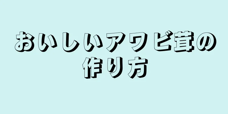 おいしいアワビ茸の作り方