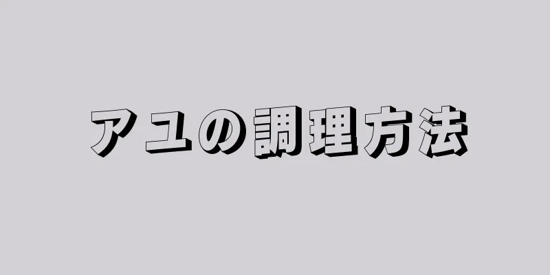 アユの調理方法