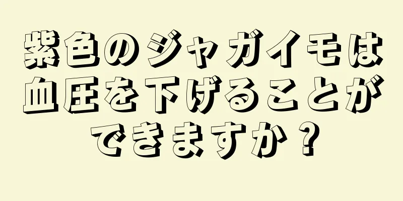 紫色のジャガイモは血圧を下げることができますか？