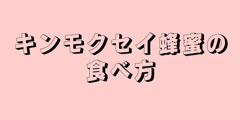 キンモクセイ蜂蜜の食べ方