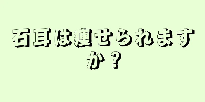 石耳は痩せられますか？