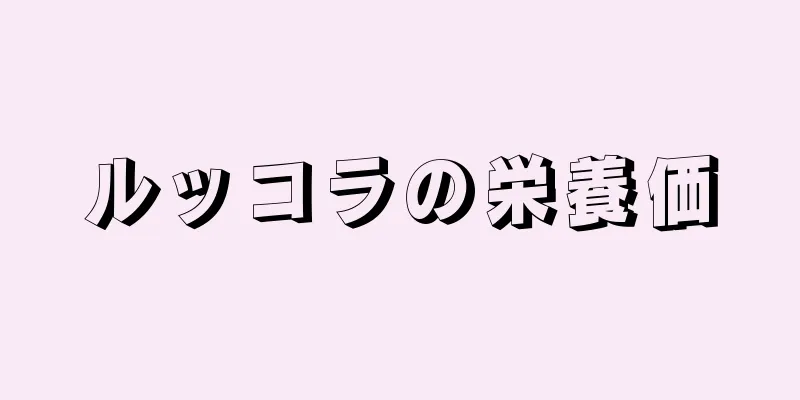 ルッコラの栄養価