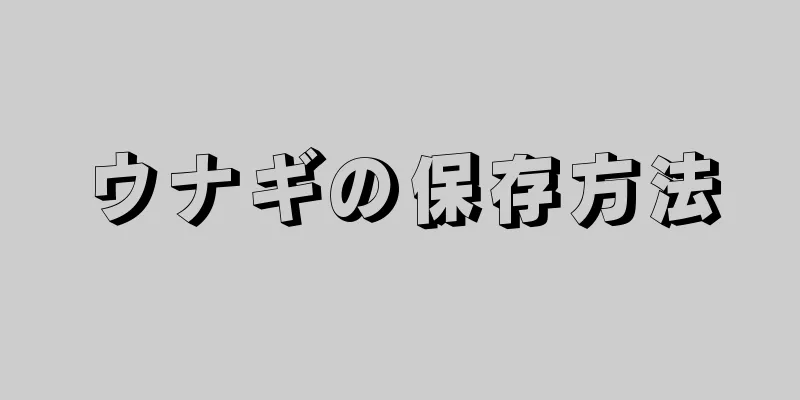 ウナギの保存方法