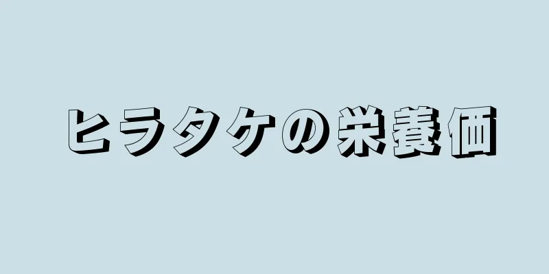 ヒラタケの栄養価