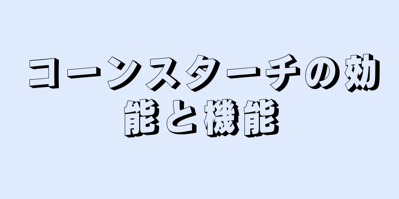 コーンスターチの効能と機能